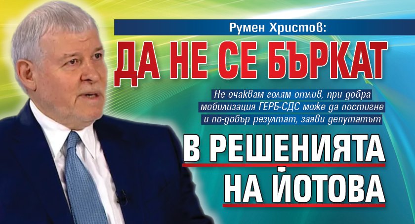 Румен Христов: Да не се бъркат в решенията на Йотова