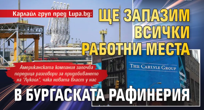 Карлайл груп пред Lupa.bg: Ще запазим всички работни места в бургаската рафинерия