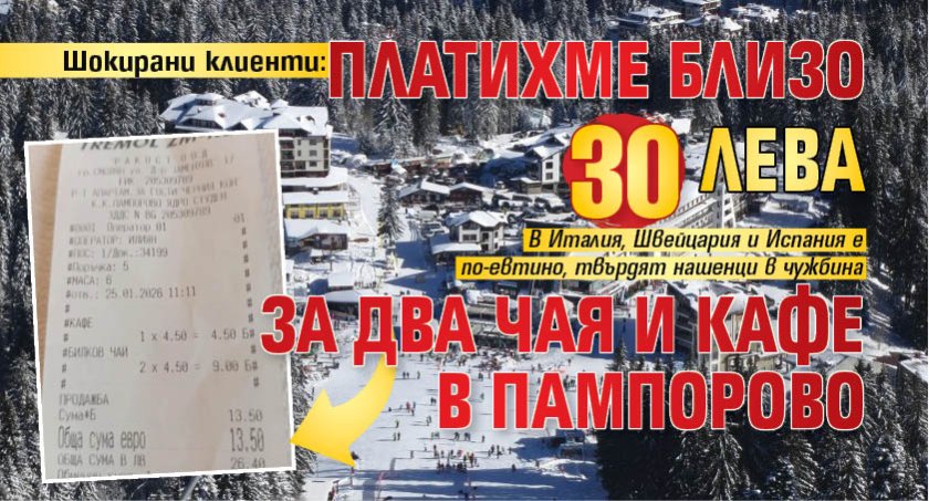 Шокирани клиенти: Платихме близо 30 лева за два чая и кафе в Пампорово