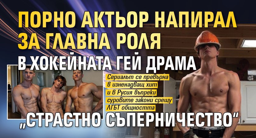 Порно актьор напирал за главна роля в хокейната гей драма &bdquo;Страстно съперничество&ldquo;