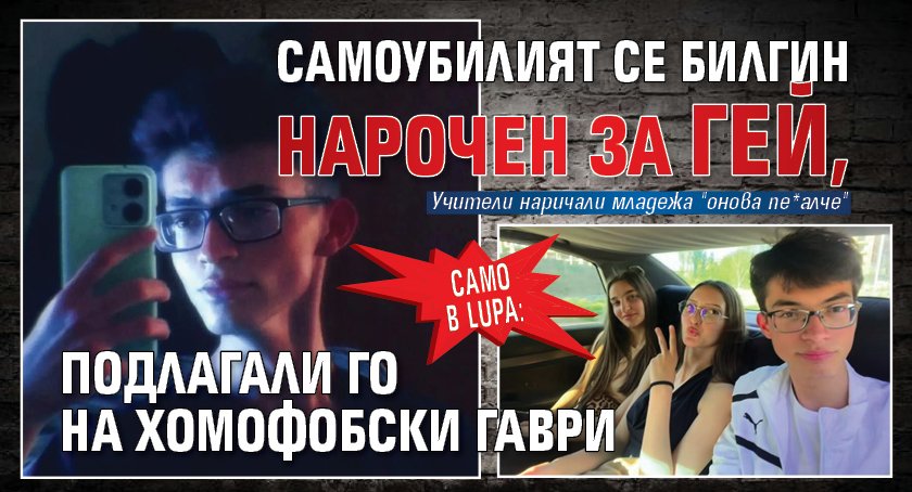 Само в Lupa: Самоубилият се Билгин нарочен за гей, подлагали го на хомофобски гаври