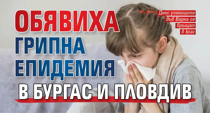 Обявиха грипна епидемия в Бургас и Пловдив