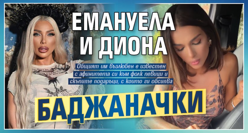 Емануела и Диона баджаначки