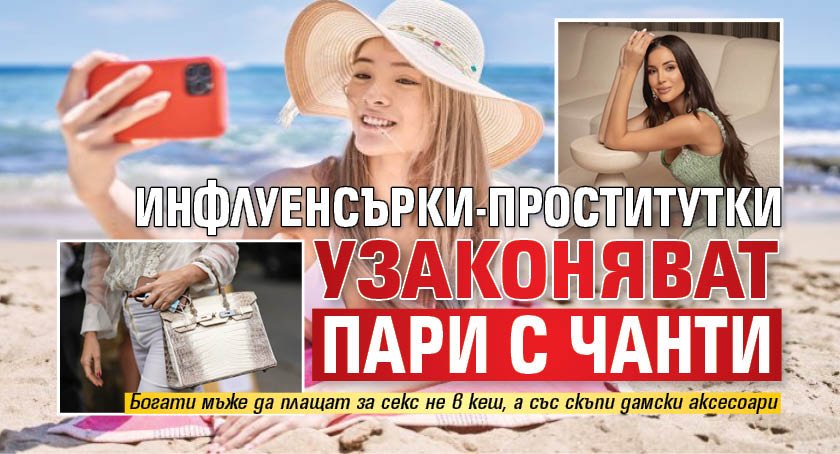 Инфлуенсърки-проститутки узаконяват пари с чанти