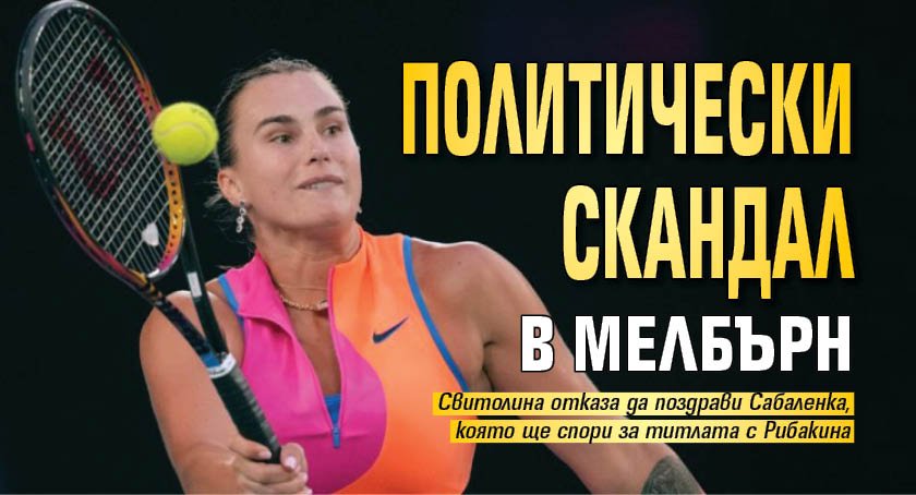 Политически скандал в Мелбърн