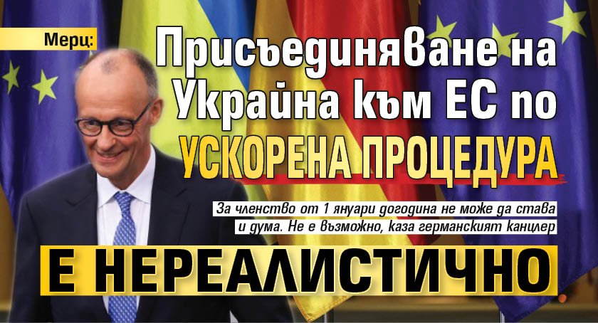 Мерц: Присъединяване на Украйна към ЕС по ускорена процедура е нереалистично