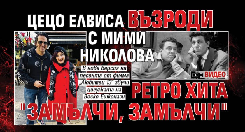 Цецо Елвиса възроди с Мими Николова ретро хита "Замълчи, замълчи" (ВИДЕО)
