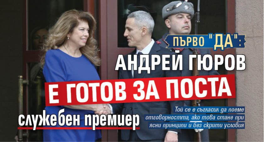 Първо "да": Андрей Гюров е готов за поста служебен премиер (ВИДЕО)