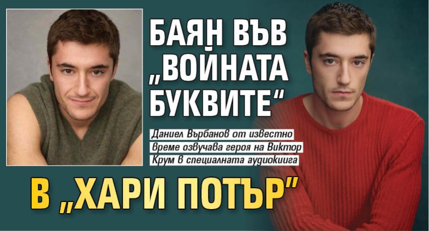 Баян във &bdquo;Войната буквите&ldquo; в "Хари Потър"