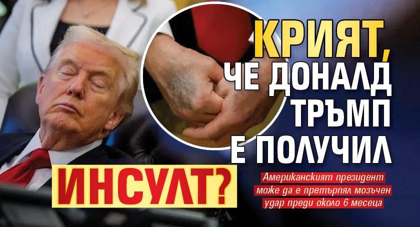 Крият, че Доналд Тръмп е получил инсулт?