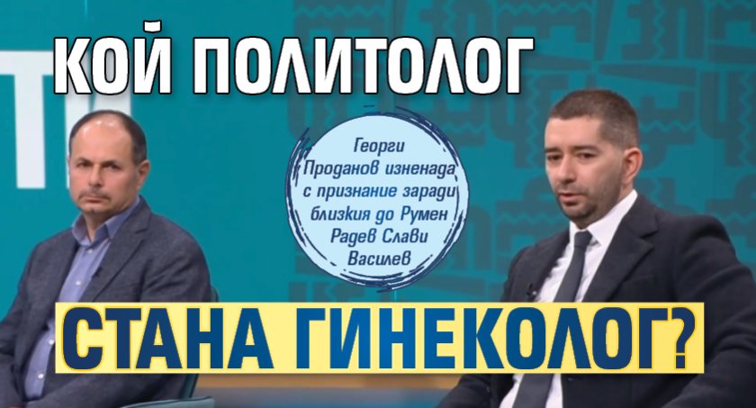 Кой политолог стана гинеколог?