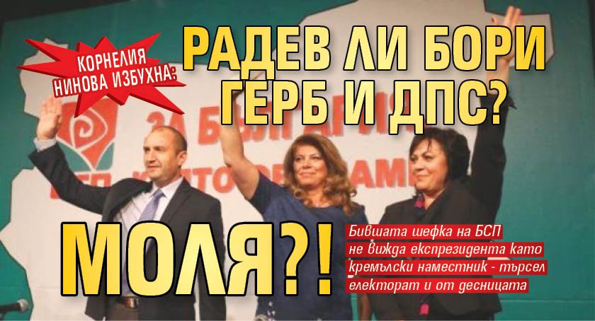 Корнелия Нинова избухна: Радев ли бори ГЕРБ и ДПС? Моля?!