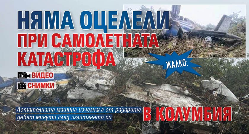 Жалко: Няма оцелели при самолетната катастрофа в Колумбия (СНИМКИ И ВИДЕО)