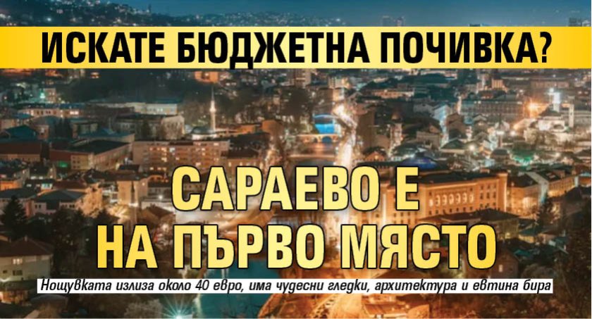 Искате бюджетна почивка? Сараево е на първо място
