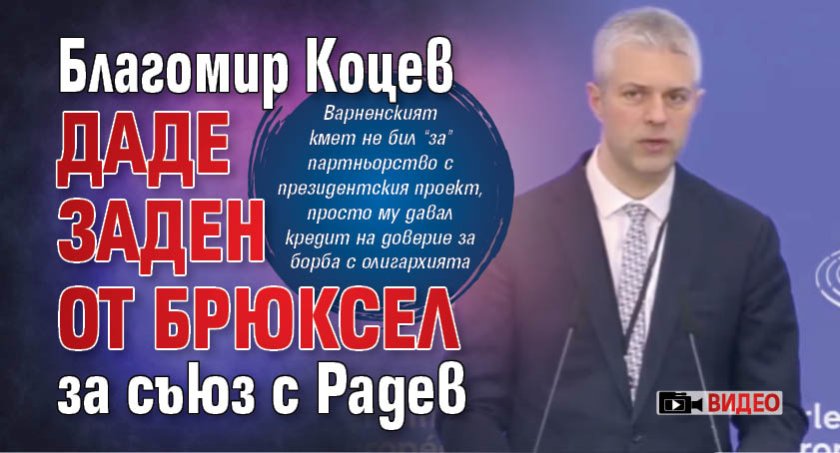 Благомир Коцев даде заден от Брюксел за съюз с Радев (ВИДЕО)