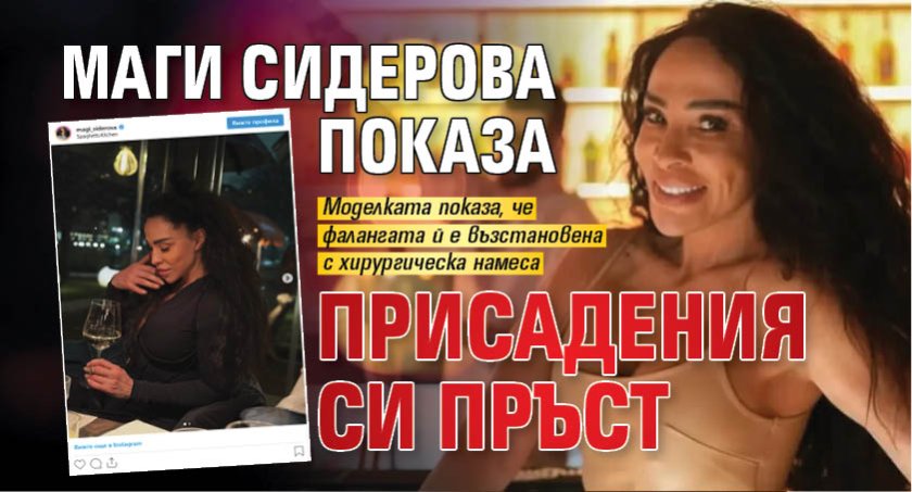 Маги Сидерова показа присадения си пръст (СНИМКА)