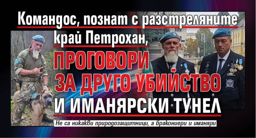Командос, познат с разстреляните край Петрохан, проговори за друго убийство и иманярски тунел