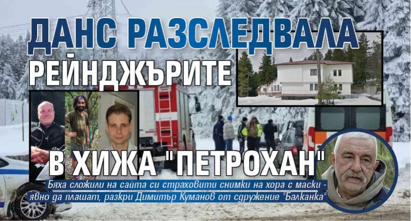 ДАНС разследвала рейнджърите в хижа "Петрохан"
