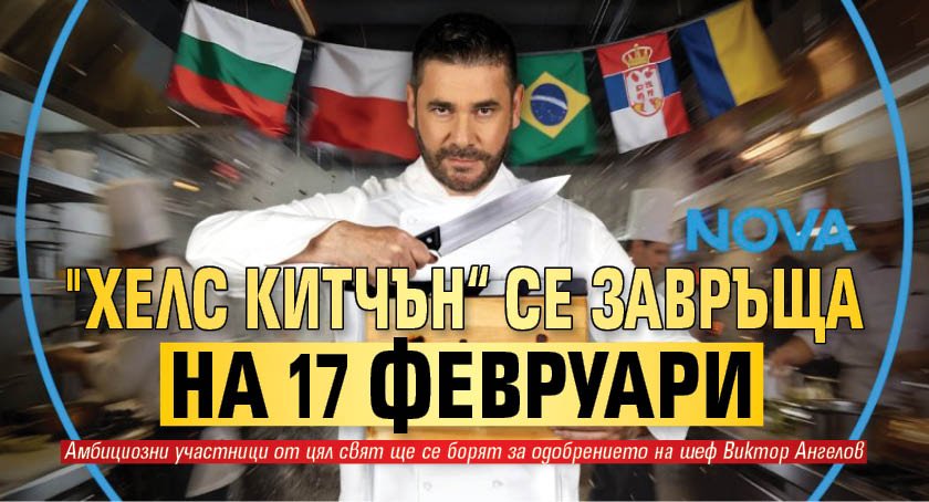 "Хелс китчън&ldquo; се завръща на 17 февруари