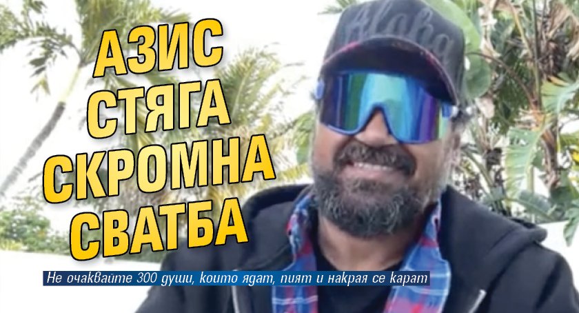 Азис стяга скромна сватба