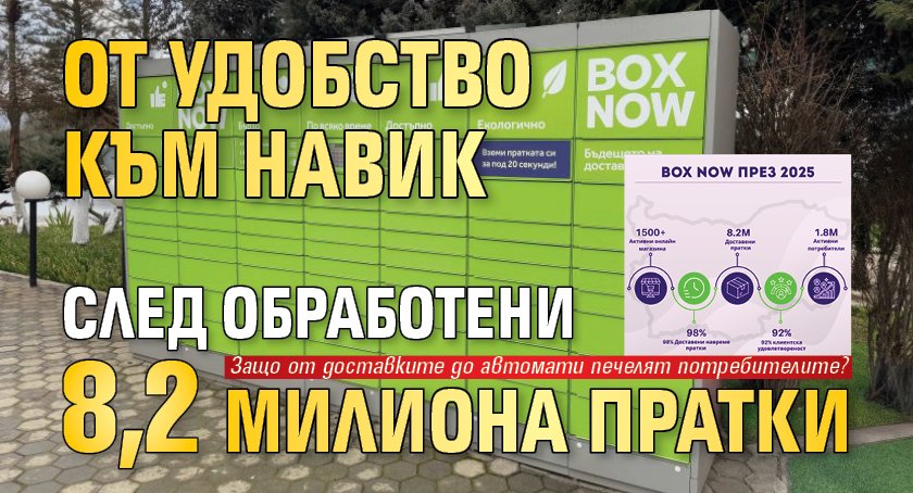 От удобство към навик след обработени 8,2 милиона пратки