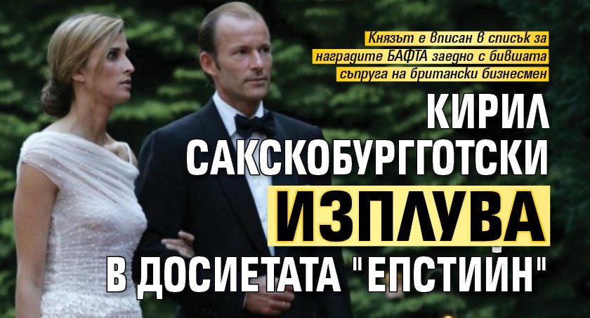 Кирил Сакскобургготски изплува в досиетата "Епстийн"