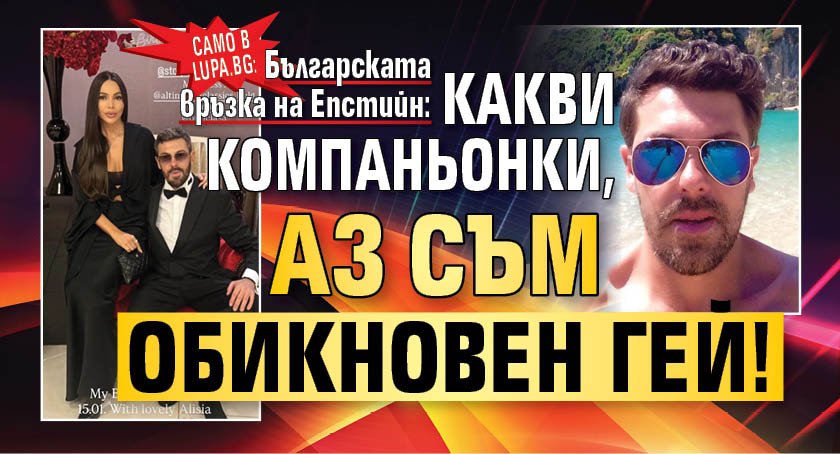 Само в Lupa.bg: Българската връзка на Епстийн: Какви компаньонки, аз съм обикновен гей!