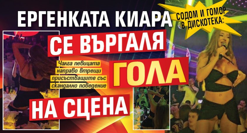 Содом и Гомор в дискотека: Ергенката Киара се въргаля гола на сцена