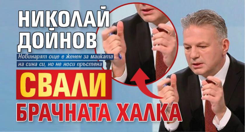 Николай Дойнов свали брачната халка