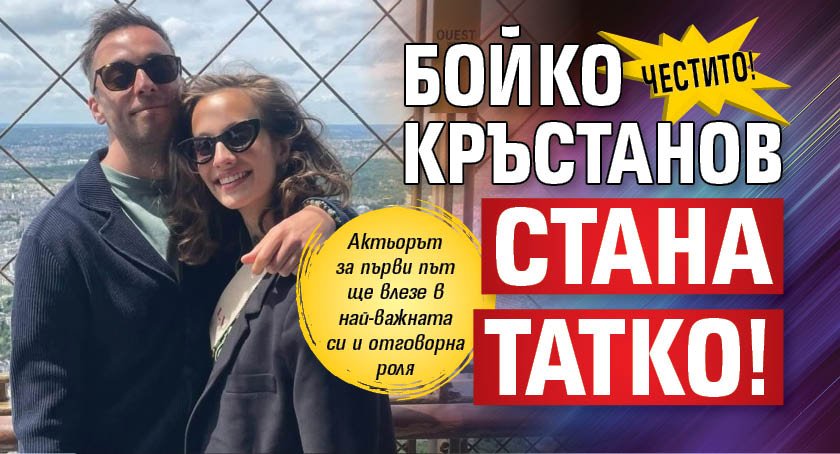 Честито! Бойко Кръстанов стана татко!