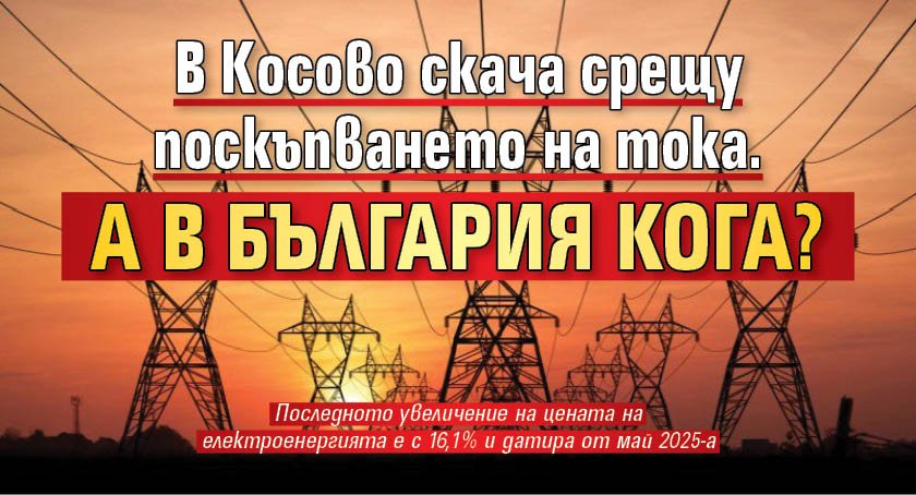 В Косово скача срещу поскъпването на тока. А в България кога?