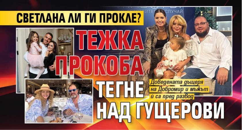 Светлана ли ги прокле? Тежка прокоба тегне над Гущерови