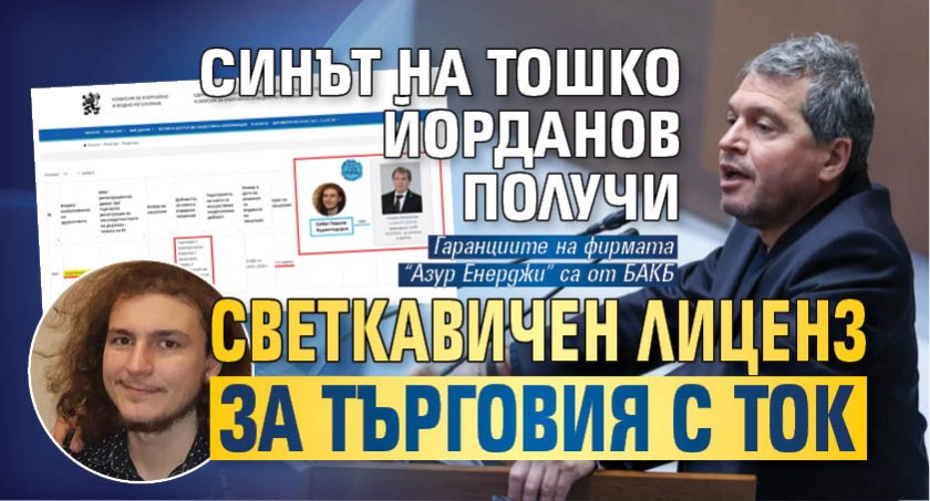 Синът на Тошко Йорданов получи светкавичен лиценз за търговия с ток 