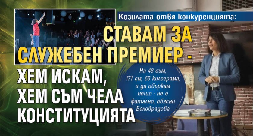 Козилата отвя конкуренцията: Ставам за служебен премиер - хем искам, хем съм чела Конституцията 