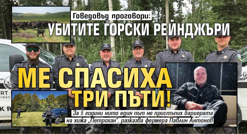 Говедовъд проговори: Убитите горски рейнджъри ме спасиха три пъти!