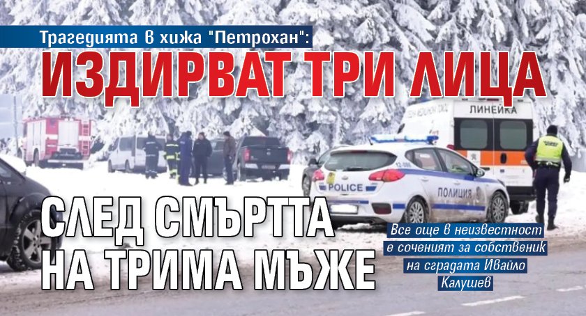 Трагедията в хижа "Петрохан": Издирват три лица след смъртта на трима мъже