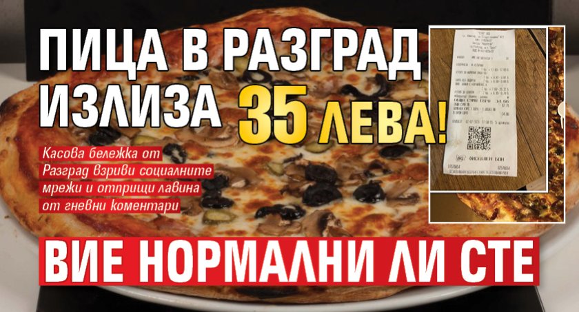 Пица в Разград излиза 35 лева! Вие нормални ли сте (СНИМКИ)