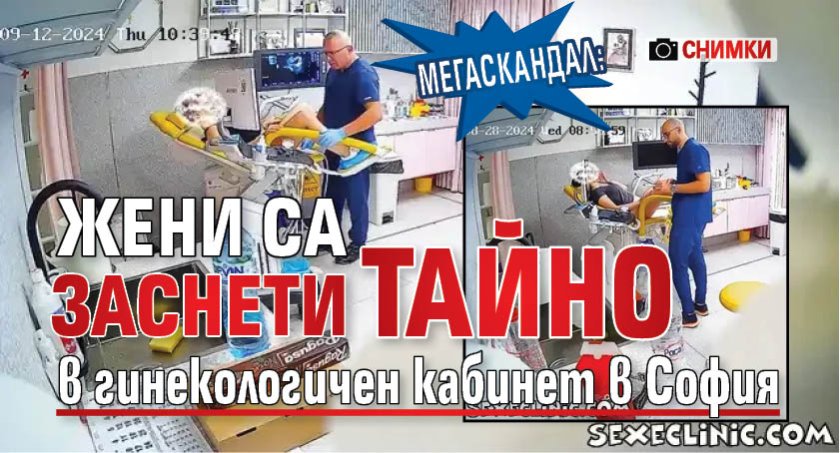 Мегаскандал: Жени са заснети тайно в гинекологичен кабинет в София (снимки)