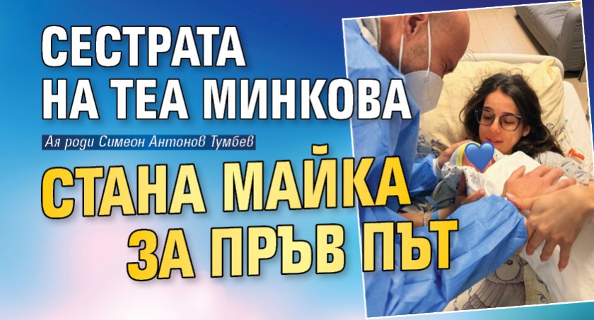 Сестрата на Теа Минкова стана майка за първи път (СНИМКА)