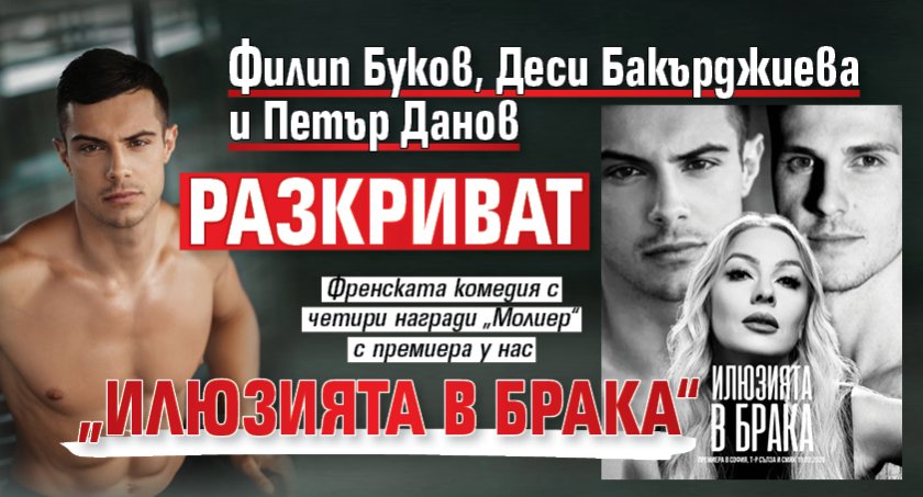 Филип Буков, Деси Бакърджиева и Петър Данов разкриват &bdquo;Илюзията в брака&ldquo;