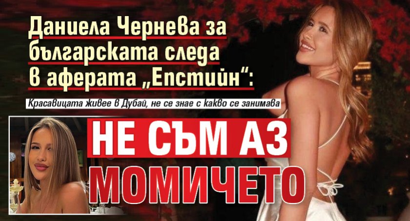 Даниела Чернева за българската следа в аферата &bdquo;Епстийн&ldquo;: Не съм аз момичето