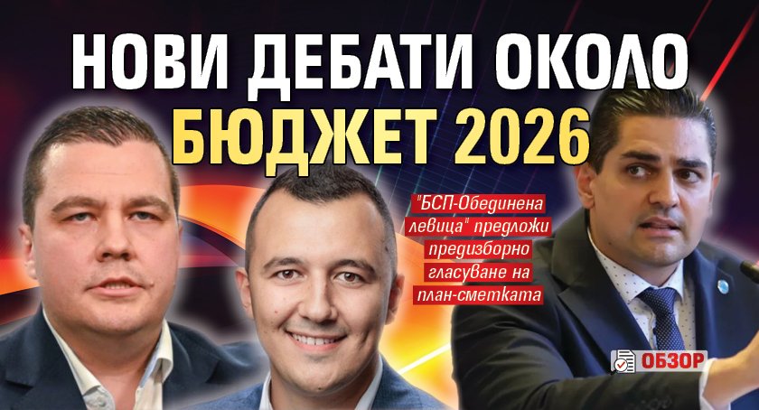 Нови дебати около Бюджет 2026 (ОБЗОР)