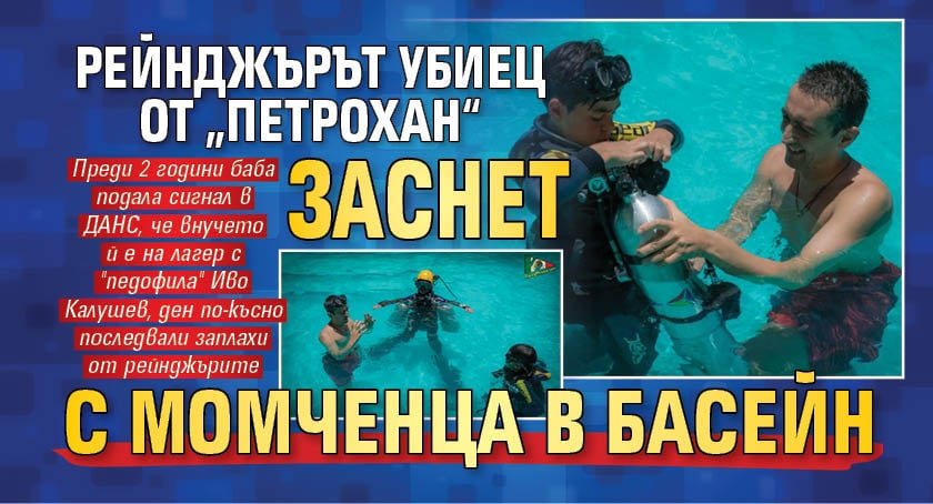 Рейнджърът убиец от &bdquo;Петрохан&ldquo; заснет с момченца в басейн