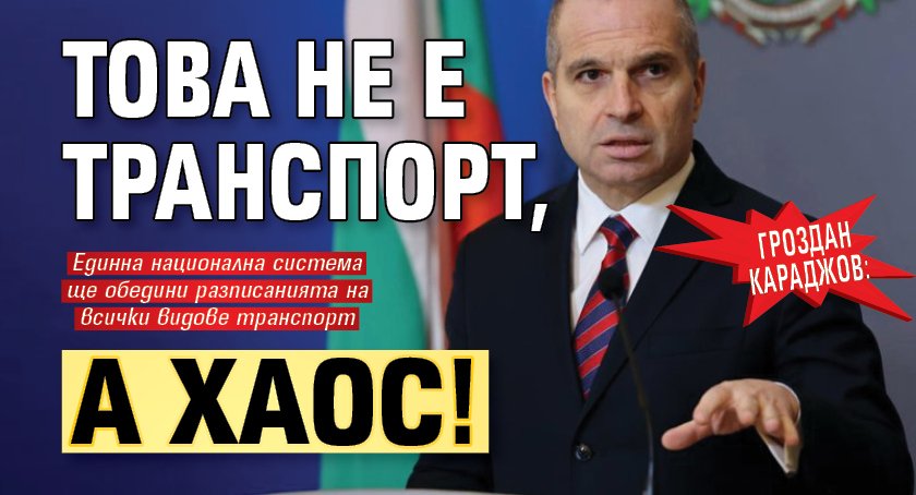 Гроздан Караджов: Това не е транспорт, а хаос!