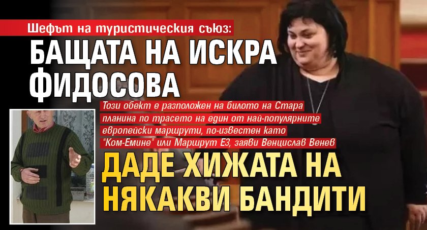Шефът на туристическия съюз: Бащата на Искра Фидосова даде хижата на някакви бандити