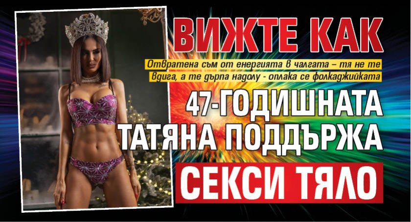 Вижте как 47-годишната Татяна поддържа секси тяло