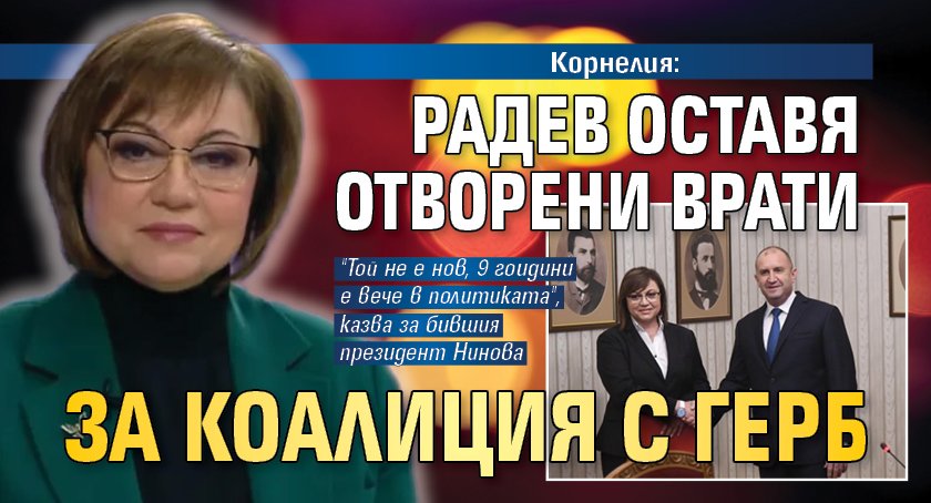 Корнелия: Радев оставя отворени врати за коалиция с ГЕРБ