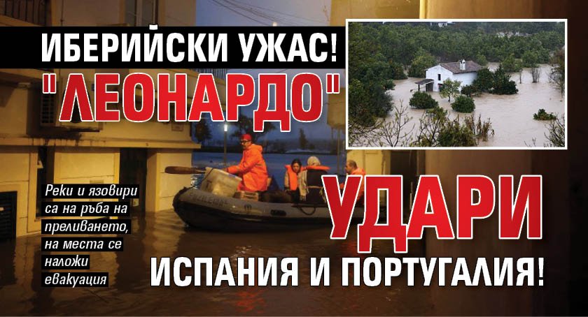 Иберийски ужас! "Леонардо" удари Испания и Португалия!