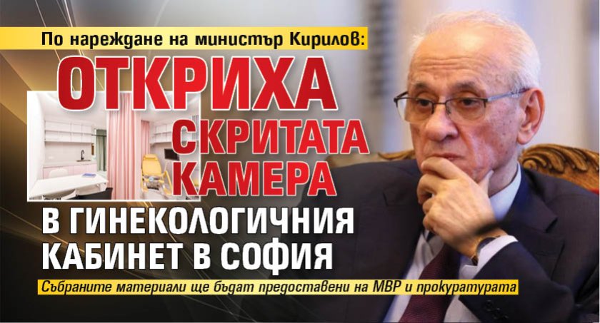 Министърът на здравеопазването в оставка доц. д-р Силви Кирилов разпореди