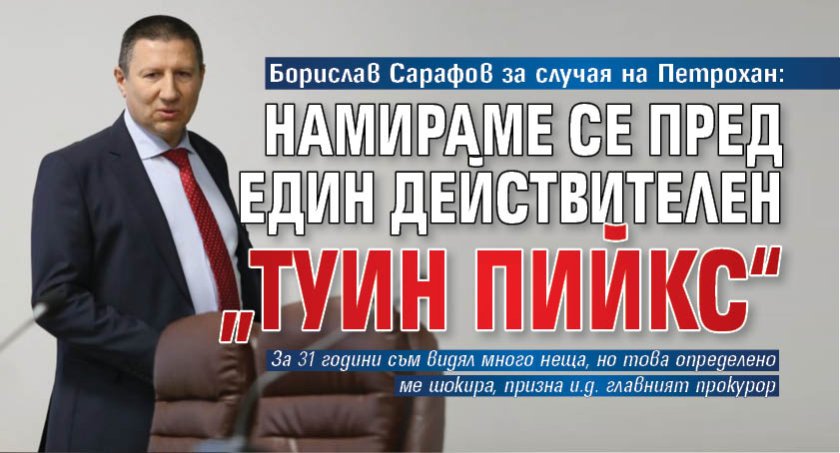 Борислав Сарафов за случая на Петрохан: Намираме се пред един действителен &bdquo;Туин Пийкс&ldquo;